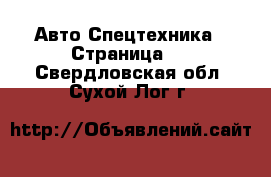 Авто Спецтехника - Страница 4 . Свердловская обл.,Сухой Лог г.